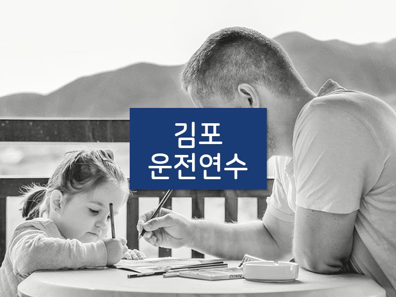 김포운전연수 후기