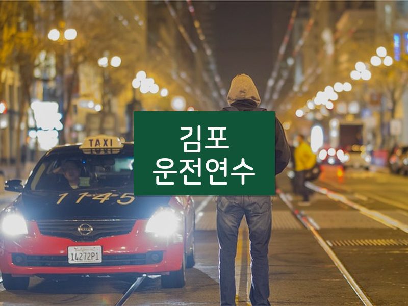 김포운전연수 후기
