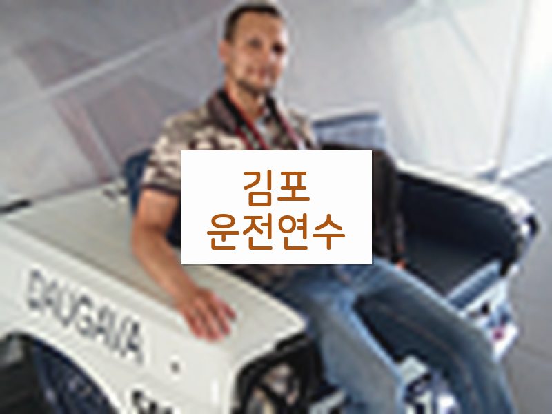 김포운전연수 후기