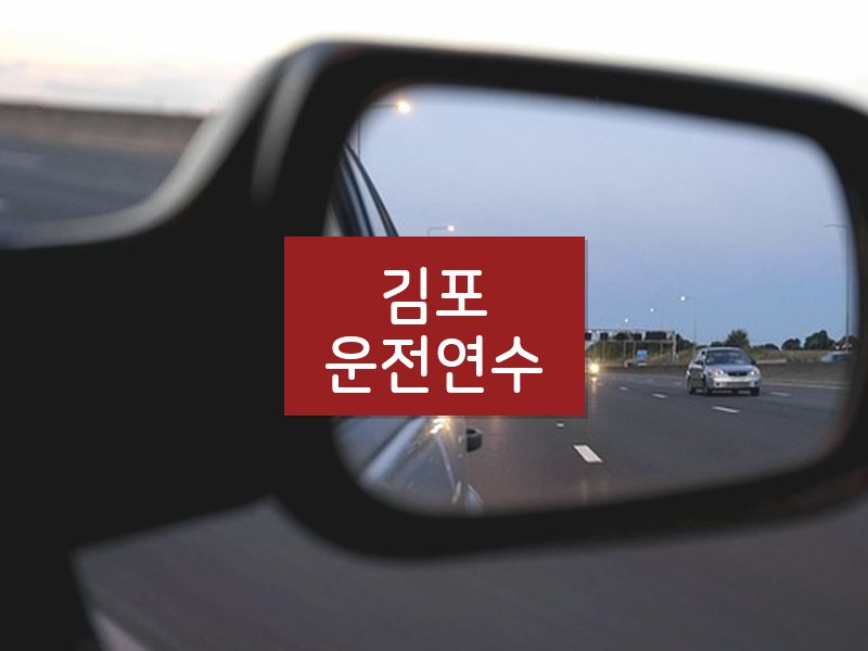 김포운전연수 후기