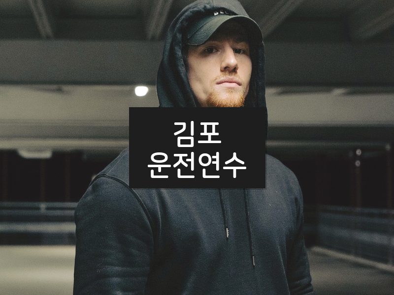 김포운전연수 후기
