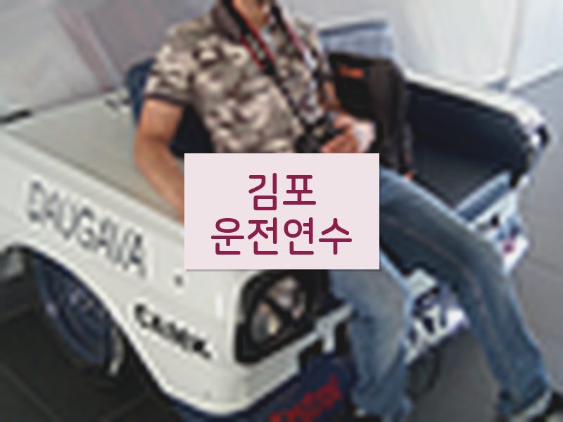 김포운전연수 후기