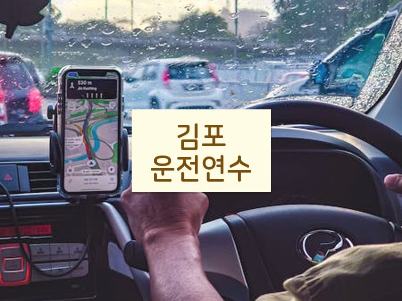 김포운전연수 후기