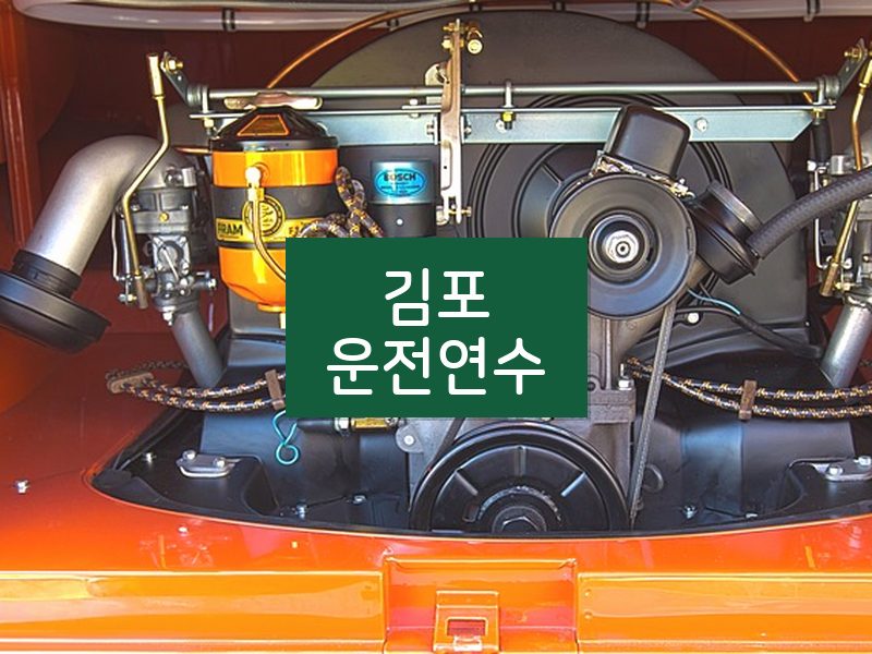 김포운전연수 후기