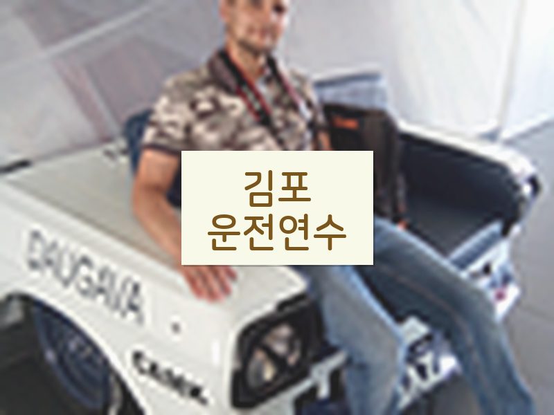 김포운전연수 후기