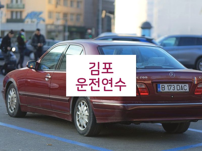 김포운전연수 후기