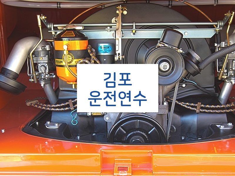 김포운전연수 후기