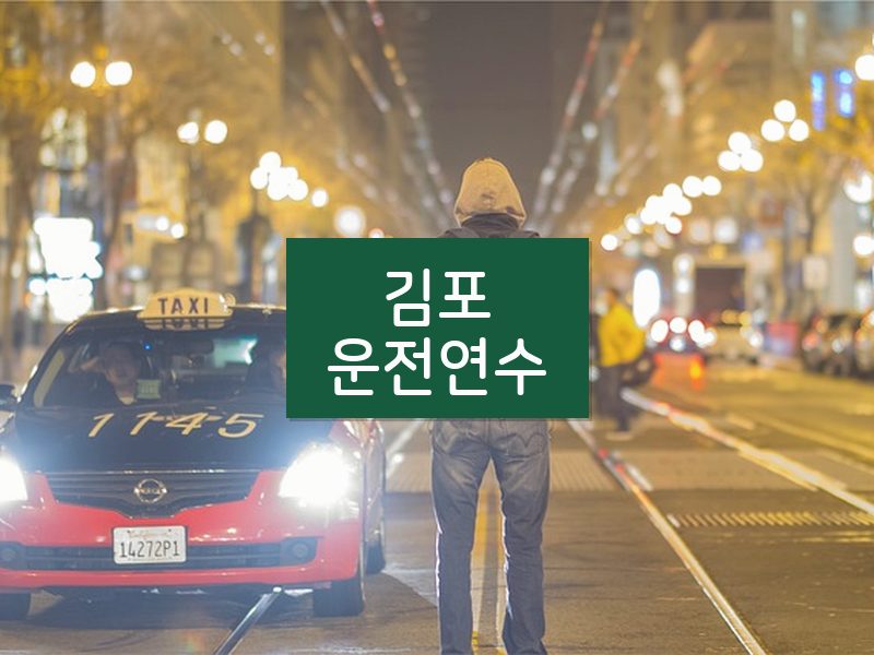 김포운전연수 후기