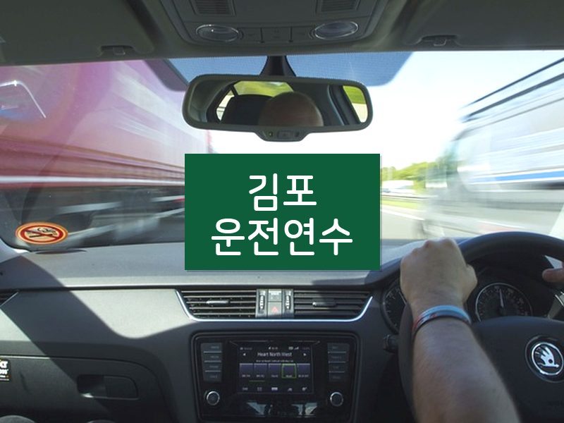 김포운전연수 후기