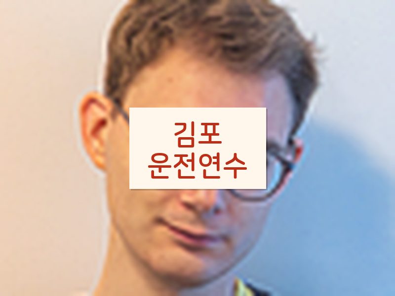 김포운전연수 후기