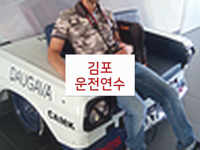 김포운전연수 후기