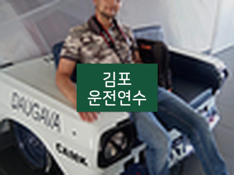 김포운전연수 후기