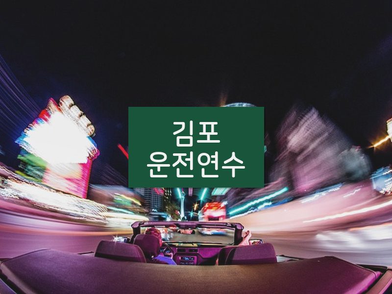 김포운전연수 후기
