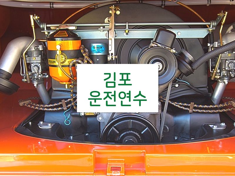 김포운전연수 후기