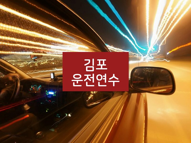 김포운전연수 후기