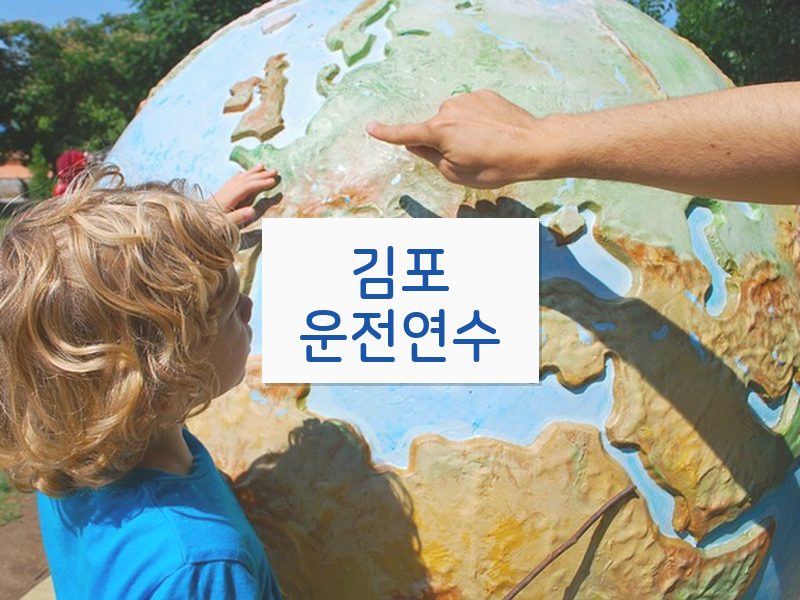 김포운전연수 후기