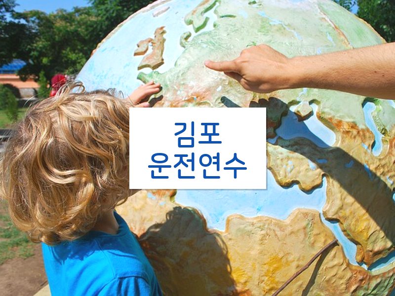 김포운전연수 후기