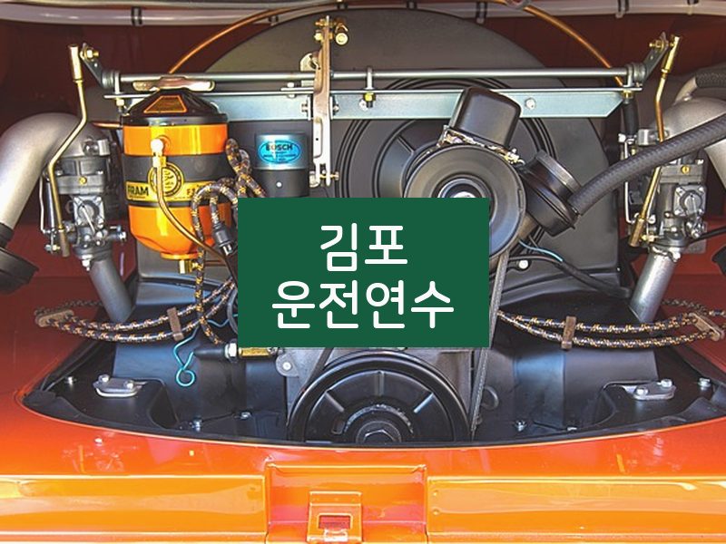 김포운전연수 후기