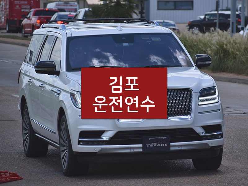 김포운전연수 후기