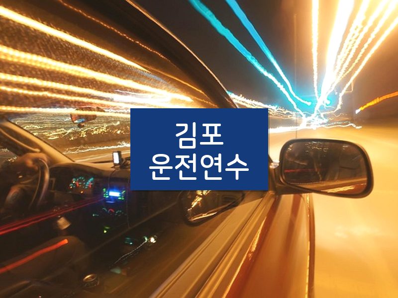 김포운전연수 후기