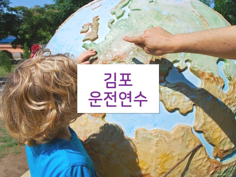 김포운전연수 후기