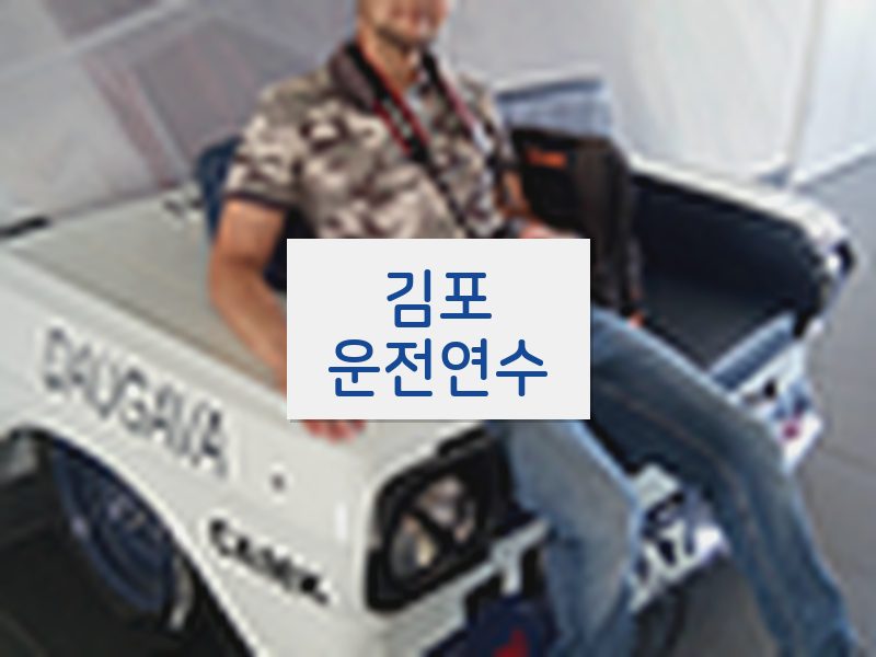김포운전연수 후기