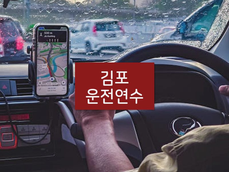 김포운전연수 후기