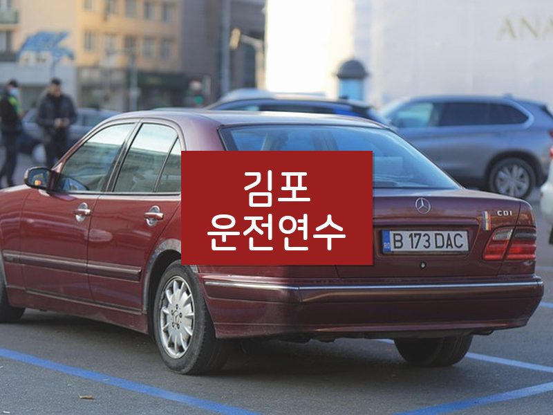 김포운전연수 후기