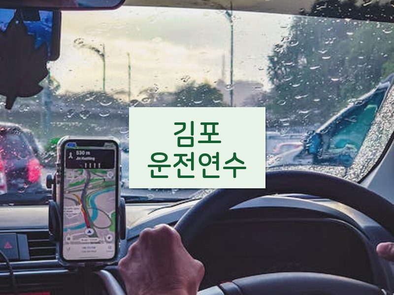 김포운전연수 후기