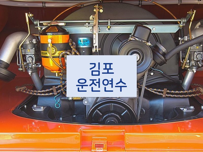 김포운전연수 후기