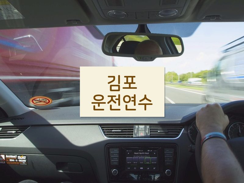 김포운전연수 후기