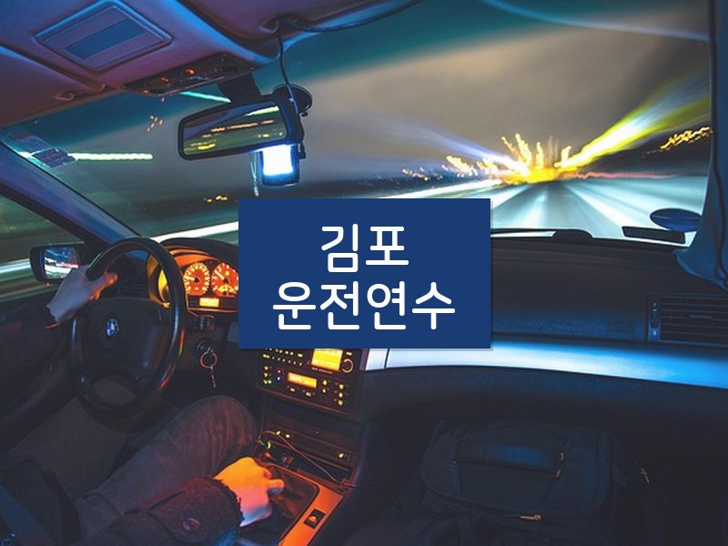 김포운전연수 후기